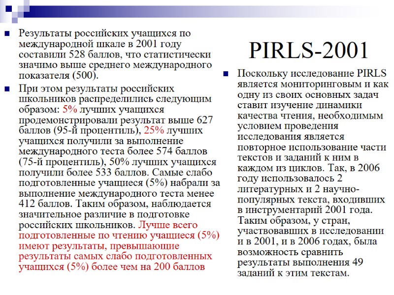 PIRLS-2001 Результаты российских учащихся по международной шкале в 2001 году составили 528 баллов, что